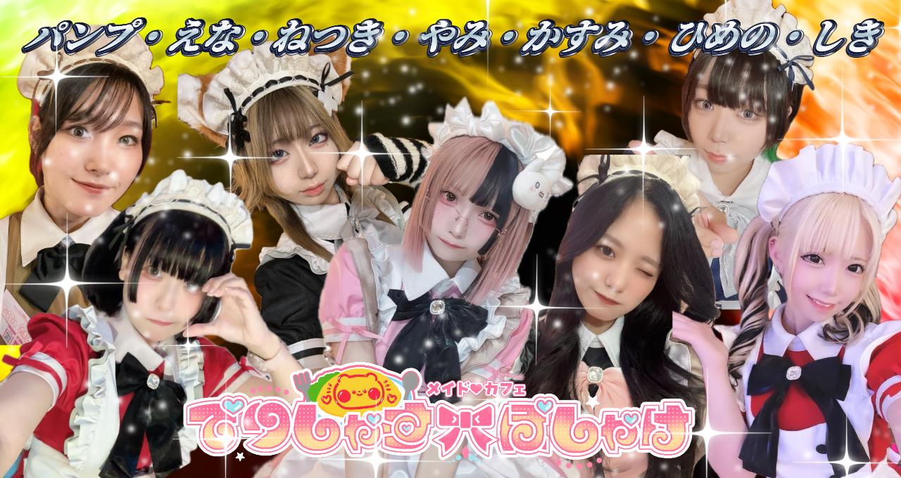 おかえりなさいませ、ご主人様